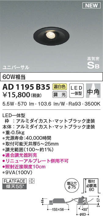 AD1195B35 コイズミ照明 LEDユニバーサルダウンライト 温白色 位相調光 中角 φ75