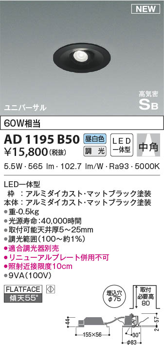 AD1195B50 コイズミ照明 LEDユニバーサルダウンライト 昼白色 位相調光 中角 φ75
