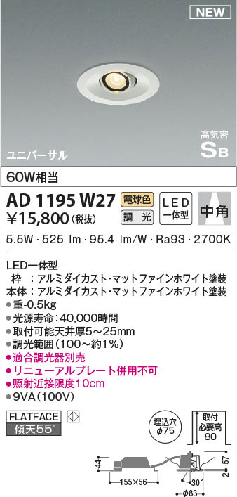 AD1195W27 コイズミ照明 LEDユニバーサルダウンライト 電球色 位相調光 中角 φ75
