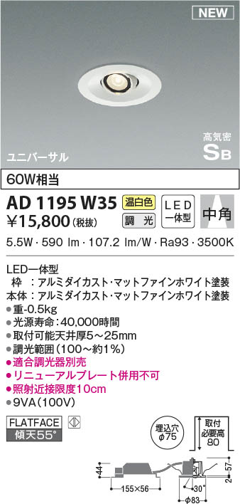 AD1195W35 コイズミ照明 LEDユニバーサルダウンライト 温白色 位相調光 中角 φ75