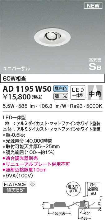 AD1195W50 コイズミ照明 LEDユニバーサルダウンライト 昼白色 位相調光 中角 φ75