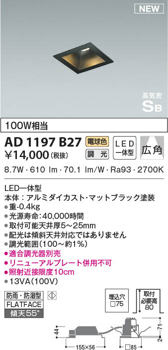 AD1197B27 コイズミ照明 LED防雨防湿ダウンライト 電球色 位相調光 広角 75 大人気!