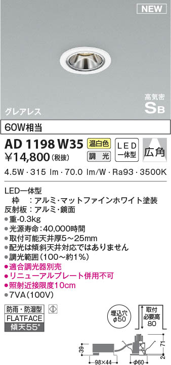 AD1198W35 コイズミ照明 LED防雨防湿ダウンライト 温白色 位相調光 広角 φ50