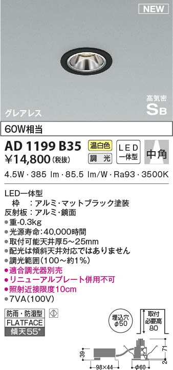 AD1199B35 コイズミ照明 LED防雨防湿ダウンライト 温白色 位相調光 中角 φ50｜タロトデンキ