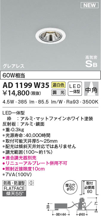 AD1199W35 コイズミ照明 LED防雨防湿ダウンライト 温白色 位相調光 中角 φ50