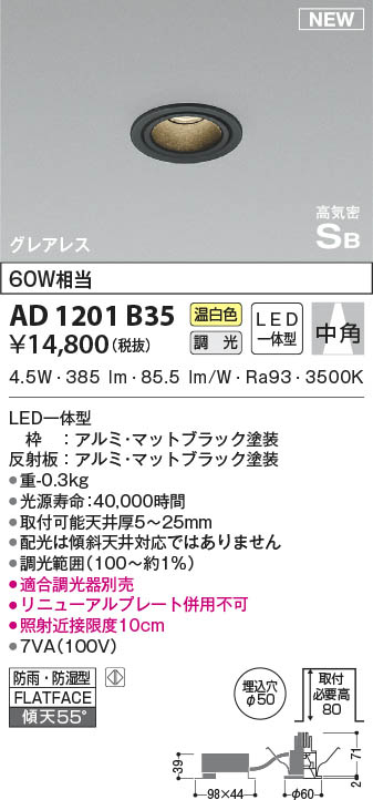 AD1201B35 コイズミ照明 LED防雨防湿ダウンライト 温白色 位相調光 中角 φ50