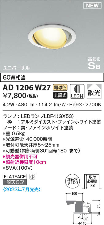 AD1206W27 コイズミ照明 LEDユニバーサルダウンライト 電球色 散光 φ100