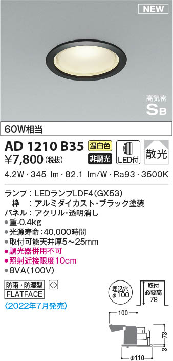 コイズミ照明 AD7138B35 LED防雨型ダウンライト LED一体型 非調光 人感