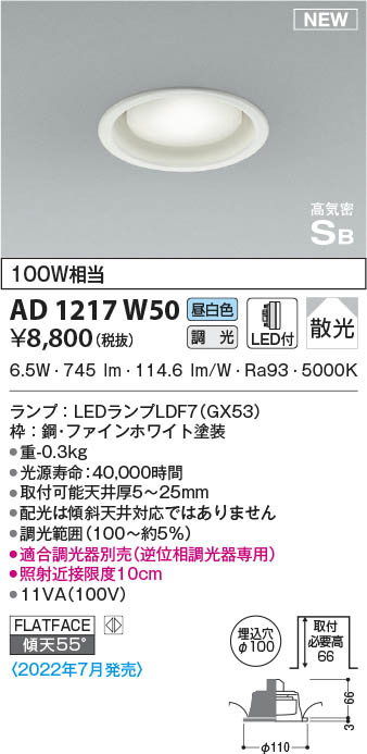 AD1217W50 コイズミ照明 LEDダウンライト 昼白色 位相調光 散光 φ100