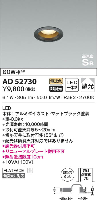 AD52730 コイズミ照明 LEDダウンライト 電球色 散光 φ50