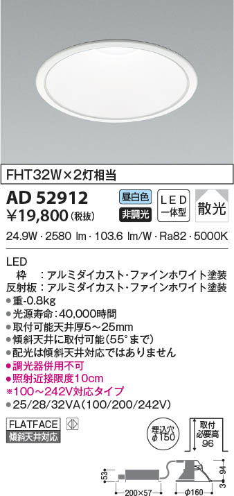 AD52912 コイズミ照明 LEDダウンライト 昼白色 散光 φ150