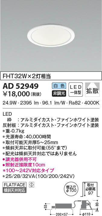 AD52949 コイズミ照明 LEDダウンライト 白色 拡散 φ100
