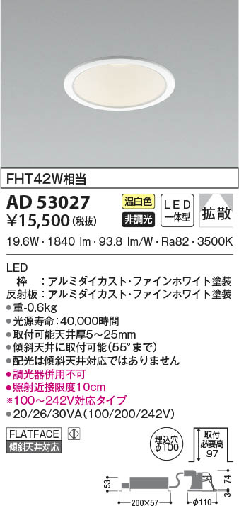AD53027 コイズミ照明 LEDダウンライト 温白色 拡散 φ100