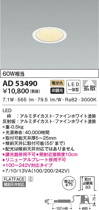 AD53490 コイズミ照明 LEDダウンライト 電球色 拡散 φ75