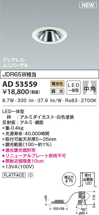 AD53559 コイズミ照明 LEDユニバーサルダウンライト 電球色 位相調光 中角 φ75