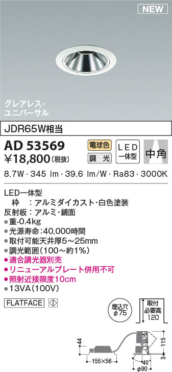 AD53569 コイズミ照明 LEDユニバーサルダウンライト 電球色 位相調光 中角 φ75