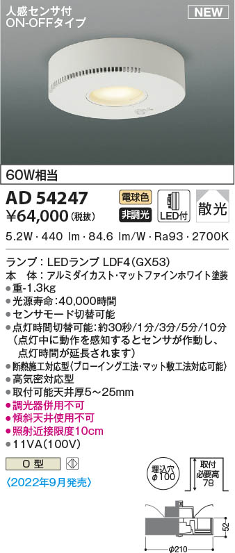 AD54247 コイズミ照明 LEDダウンライト 電球色 散光 φ100 人感センサー付