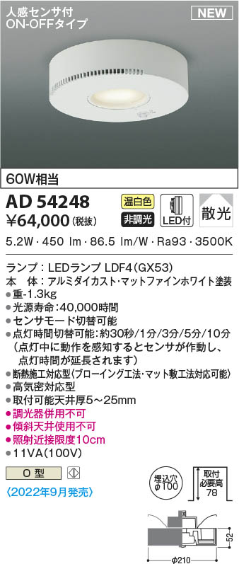 AD54248 コイズミ照明 LEDダウンライト 温白色 散光 φ100 人感センサー付
