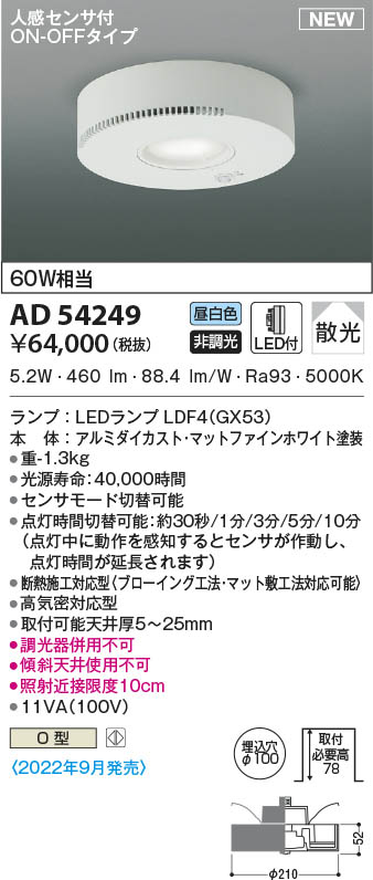 AD54249 コイズミ照明 LEDダウンライト 昼白色 散光 φ100 人感センサー付｜タロトデンキ