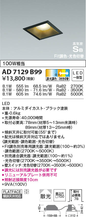AD7129B99 コイズミ照明 LED防雨防湿ダウンライト Fit調色・3光色切替 散光 □100