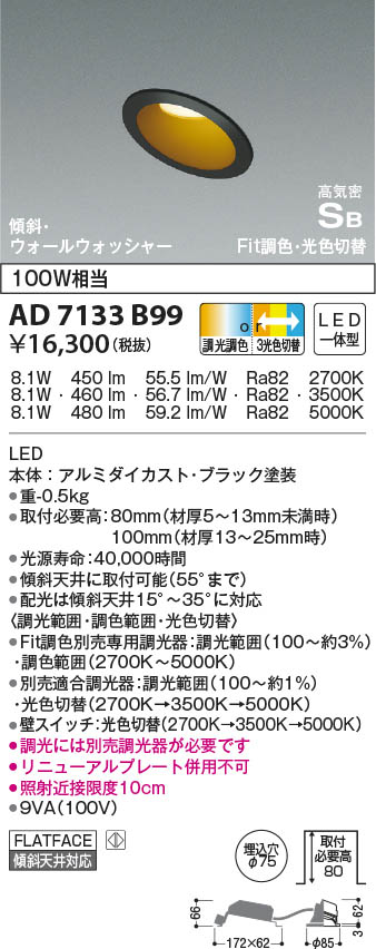 AD7133B99 コイズミ照明 LEDウォールウォッシャーダウンライト Fit調色・3光色切替 φ75｜タロトデンキ