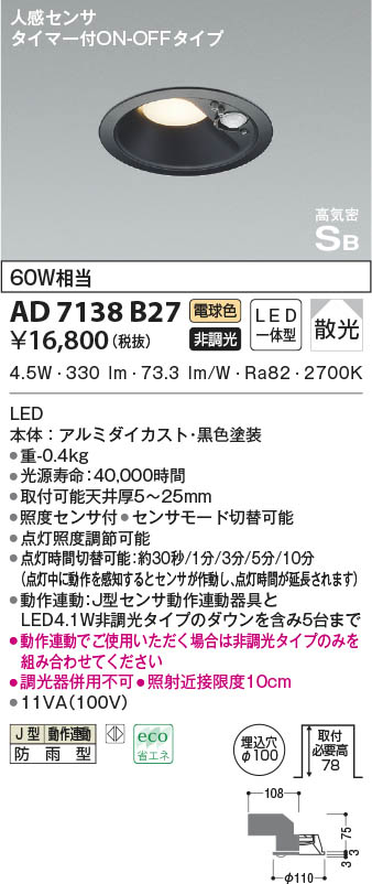 AD7138B27 コイズミ照明 LED防雨ダウンライト 電球色 散光 φ100 人感センサー付