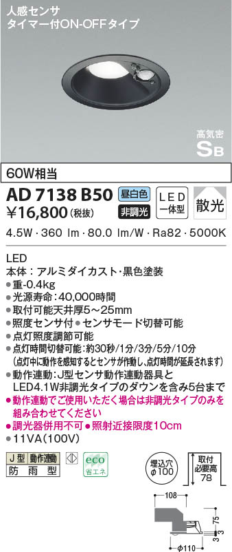AD7138B50 コイズミともし火 LED防雨落ち込むともし火 昼白いこと 散光 φ100 人感感知器付 花・ガーデン・DIY-ライト・イルミネーション-玄関灯