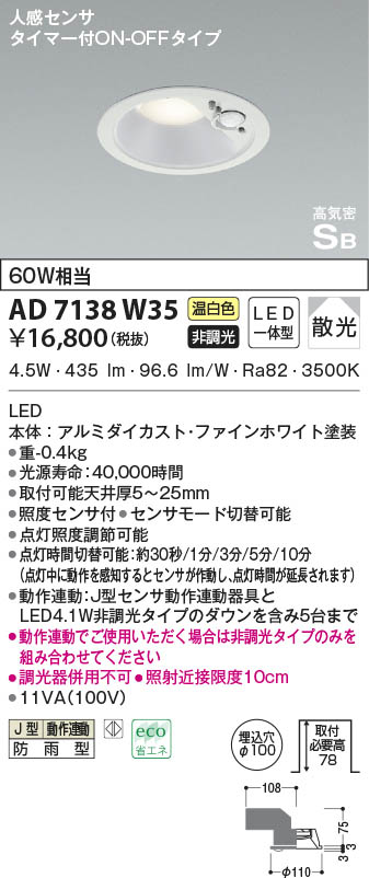 楽天市場】AD7138W35 コイズミ照明 ダウンライト 人感センサー付 埋込