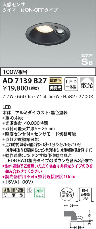 AD7139B27 コイズミ照明 LED防雨ダウンライト 電球色 散光 φ100 人感センサー付