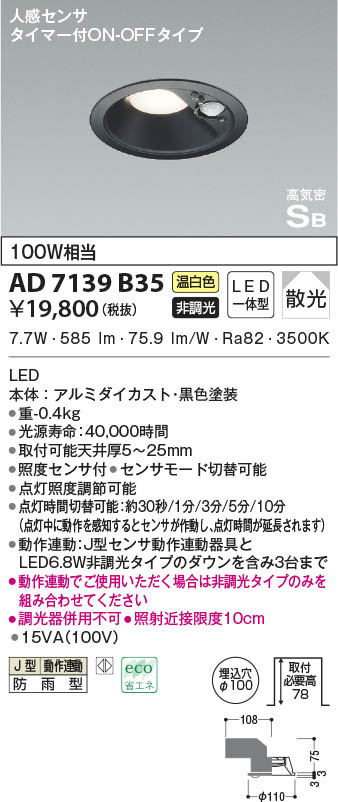 AD7139B35 コイズミ照明 LED防雨ダウンライト 温白色 散光 φ100 人感センサー付|タロトデンキ