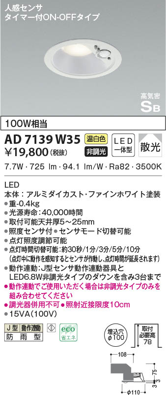 AD7139W35 コイズミ照明 LED防雨ダウンライト 温白色 散光 φ100 人感センサー付｜タロトデンキ 9,918円