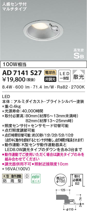AD7141S27 コイズミ照明 LED防雨ダウンライト 電球色 散光 φ100 人感センサー付|タロトデンキ