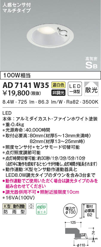 AD7141W35 コイズミ照明 LED防雨ダウンライト 温白色 散光 φ100 人感センサー付|タロトデンキ