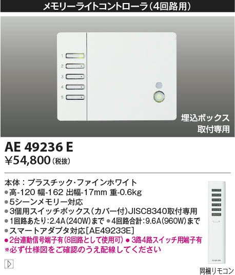 AE49236E コイズミ照明 ライトコントローラ