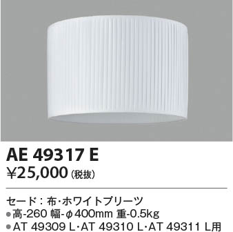 AE49317E コイズミ照明 セード