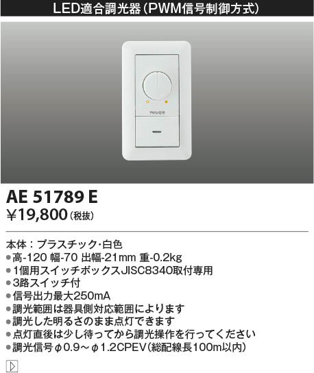 AE51789E コイズミ照明 ライトコントローラ