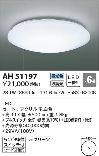AH51197 コイズミ照明 LEDシーリングライト 昼光色 段調光 ～6畳