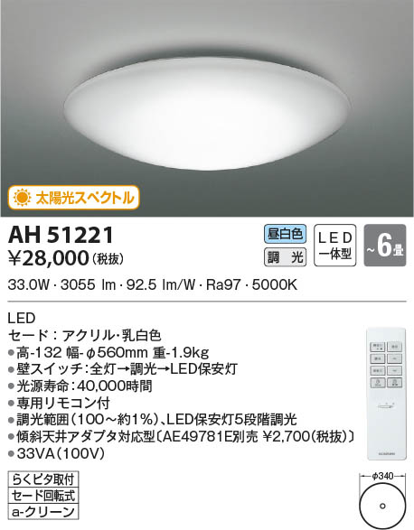 AH51221 コイズミともし火 LED最高限度ともし火 昼白いこと 位相数学調光 ～6畳