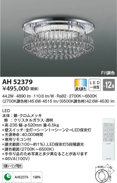 2022公式店舗 AH52379 コイズミ照明 LEDシーリングライト Fit調色 〜12