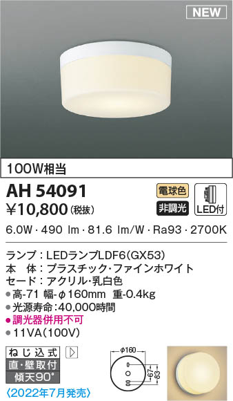 AH54091 コイズミ照明 LEDシーリングライト 電球色 直付・壁付取付