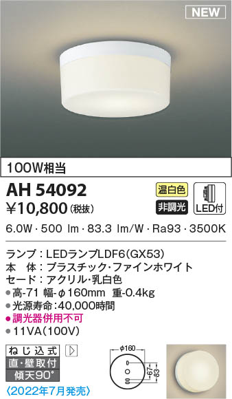 AH54092 コイズミ照明 LEDシーリングライト 温白色 直付・壁付取付
