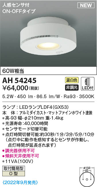 AH54245 コイズミ照明 小型LEDシーリングライト 温白色 人感センサー付 26,071円
