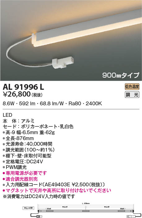 AL91996L コイズミ照明 LED間接照明器具 低色温度 PWM調光 棚下・壁・床取付可能型