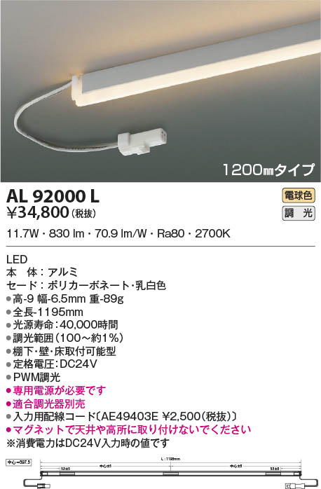 AL92000L コイズミ照明 LED間接照明器具 電球色 PWM調光 棚下・壁・床取付可能型