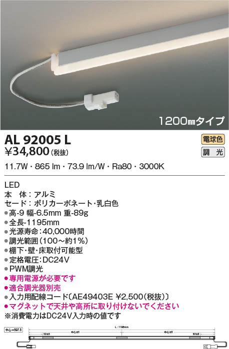 AL92005L コイズミ照明 LED間接照明器具 電球色 PWM調光 棚下・壁・床取付可能型