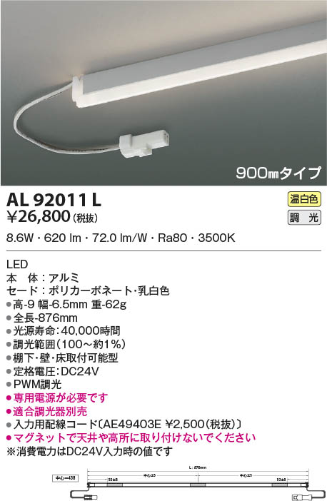 AL92011L コイズミ照明 LED間接照明器具 温白色 PWM調光 棚下・壁・床取付可能型|タロトデンキ