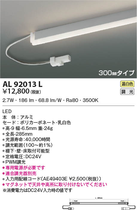 AL92013L コイズミ照明 LED間接照明器具 温白色 PWM調光 棚下・壁・床取付可能型