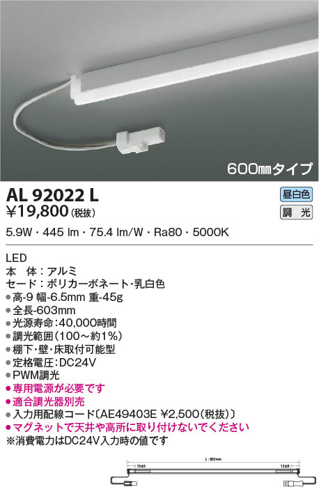AL92022L コイズミ照明 LED間接照明器具 昼白色 PWM調光 棚下・壁・床取付可能型｜タロトデンキ