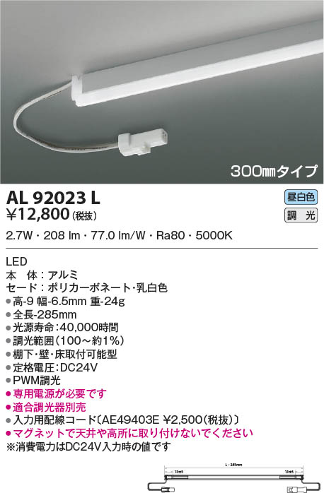 AL92023L コイズミ照明 LED間接照明器具 昼白色 PWM調光 棚下・壁・床取付可能型