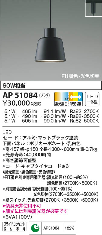 AP51084 コイズミ照明 LEDペンダントライト Fit調色・3光色切替